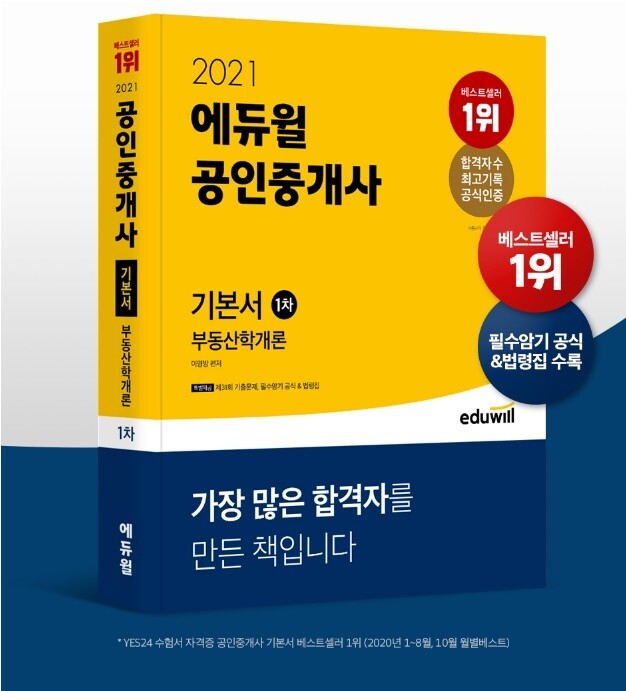 [공무원수험신문]201230(수)_08시 ”76개월 베스트셀러 1위 기록 갱신하나” 공인중개사 기본서, 베스트셀러 1위 유지.jpg