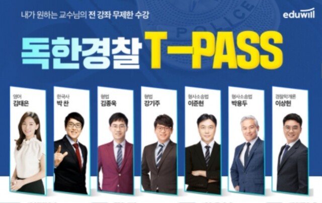 [공무원수험신문] 210119_기간내 모든 경찰공무원 신규 강의 및 특강 제공…에듀윌 경찰 ‘독한경찰 티패스(T-PASS)’.jpg