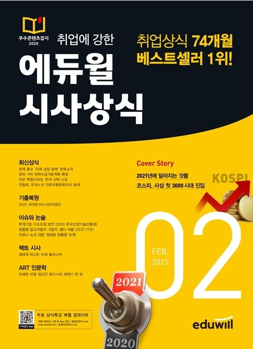 공무원수험신문-에듀윌(시사상식)-7일(일) 오후 19시30분 예약송출.jpg