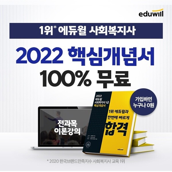 [공무원수험신문] 210208_에듀윌 사회복지사1급, 2022년 최신판 핵심개념서 및 전과목 이론 강의 모두 무료.jpg