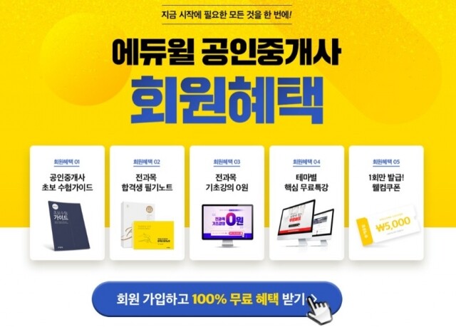 공무원수험신문-에듀윌(공인중개사)-28일(일) 오후 21시 예약송출.jpg
