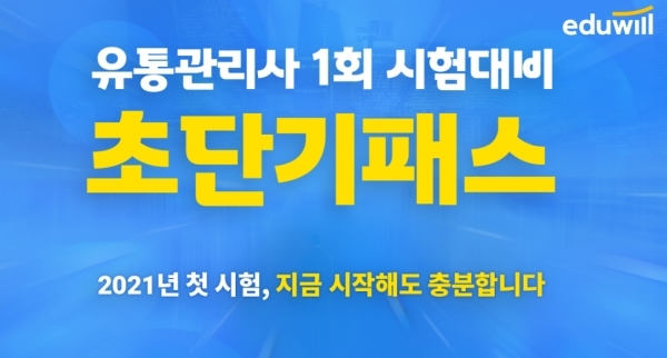 공무원수험신문-에듀윌(유통관리사)-바로송출.png