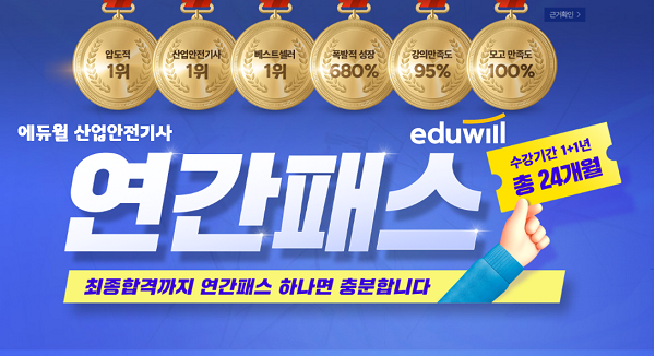 공무원수험신문-에듀윌(산업안전기사)-바로송출.png
