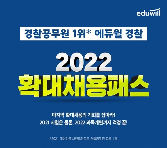 공무원수험신문-에듀윌(경찰)-바로송출.png