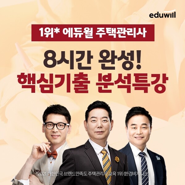 공무원수험신문-에듀윌(주택관리사)-금일(21일) 오후 21시 에약송출.jpg