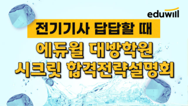공무원수험신문-에듀윌(전기기사)-바로송출.png