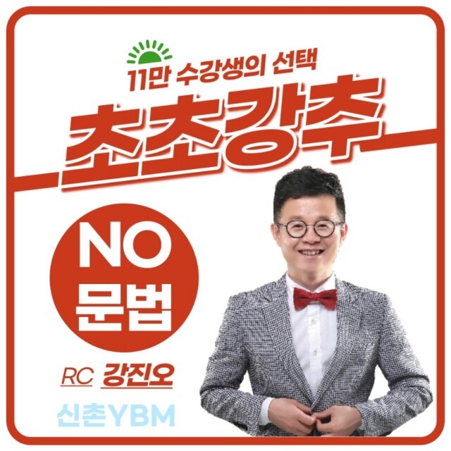 참된 [76회차] - 공무원수험신문 -신촌YBM-바로송출.jpg
