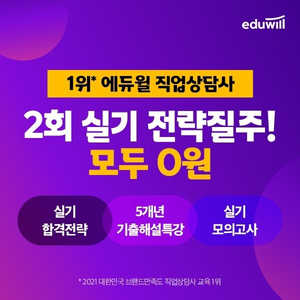 공무원수험신문-에듀윌(직업상담사)-바로송출.jpg