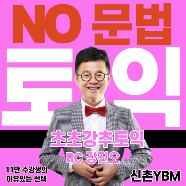 참된 [165회차] - 공무원수험신문 -신촌YBM-29일 오전10시 예약송출.png