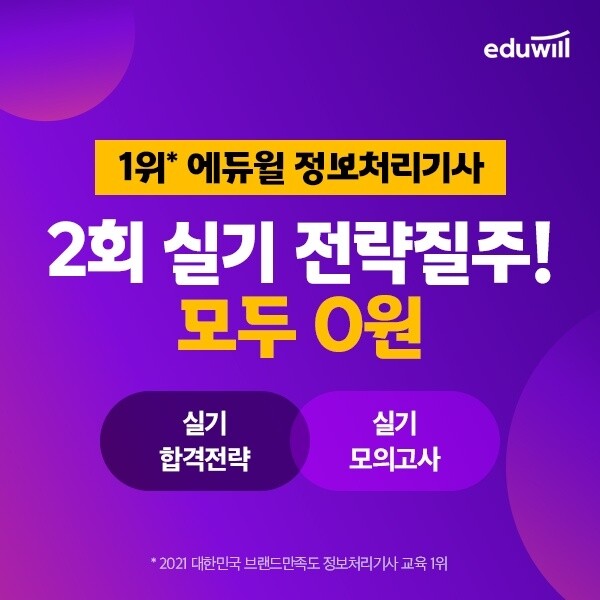 공무원수험신문-에듀윌(정보처리기사)-바로송출.jpg