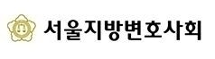서울지방변호사회.jpg