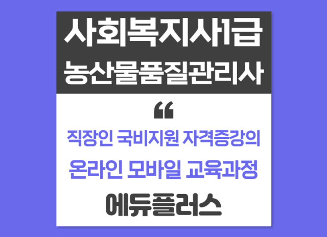 에듀플러스, 사회복지사1급 농산물품질관리사 자격증강의 직장인 국비지원.png