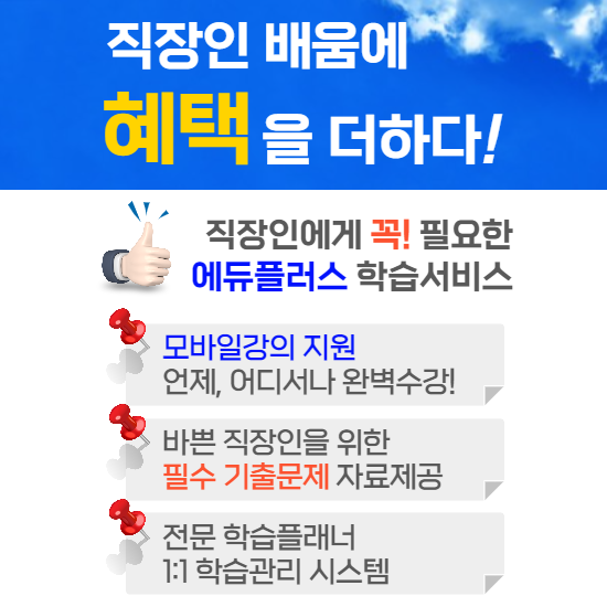에듀플러스, 농산물품질관리사,전산회계1급 자격증강의 직장인 국비지원1.png