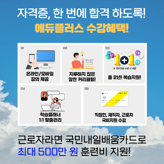 에듀플러스, 사회복지사1급,전산회계1급 자격증강의 직장인 국비지원2.png