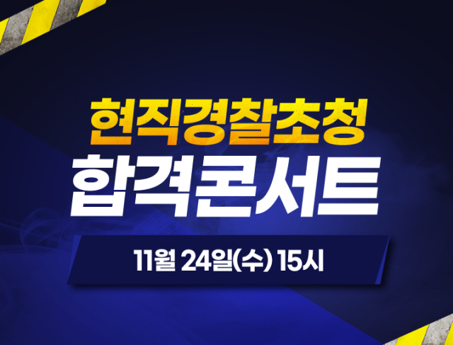 [플래나]후불_67회_공무원수험신문_경찰공무원_1122바로송출.png