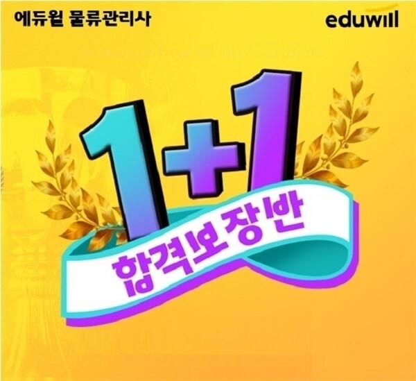 공무원수험신문-에듀윌(물류관리사)-1일(토) 오후3시 예약송출.jpg