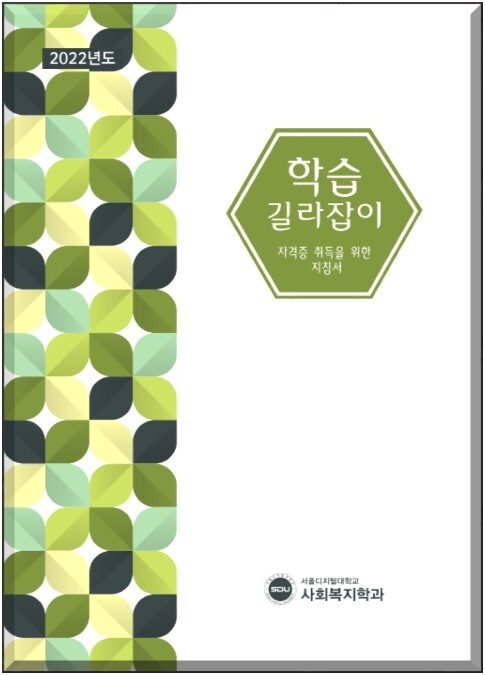 SDU사회복지학과 자격증지침서.jpg