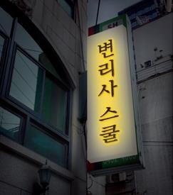 변리사스쿨.jpg