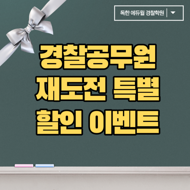 공무원수험신문-에듀윌(경찰공무원)-바로송출.png