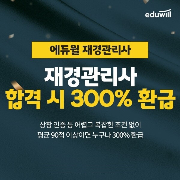 공무원수험신문-에듀윌(재경관리사)-23일(토) 오후4시 예약송출.jpg