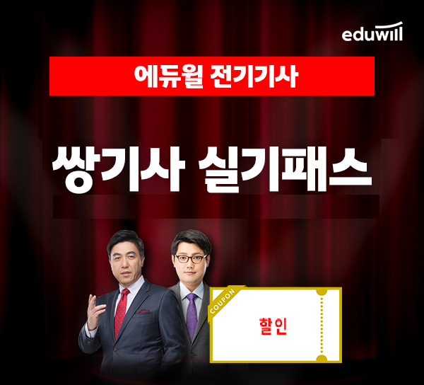 공무원수험신문-에듀윌(전기기사)-바로송출.png