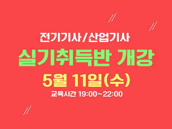 [플래나]후불_1회_공무원수험신문_전기기능사_0502바로송출.png