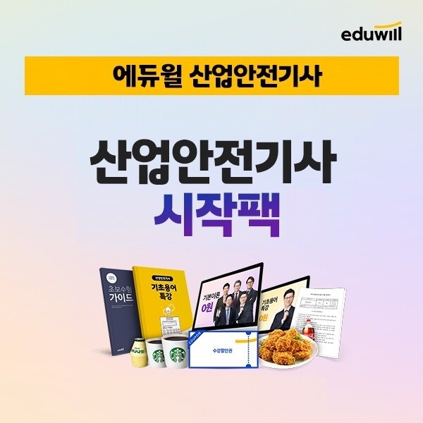 공무원수험신문-에듀윌(산업안전기사)-바로송출.jpg