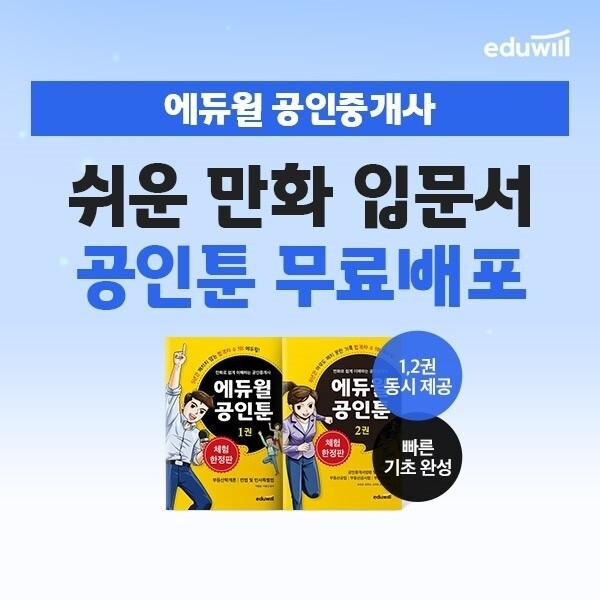 공무원수험신문-에듀윌(공인중개사)-22일(일) 오전8시 예약송출.jpg