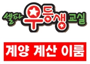 [플래나]후불_44회_공무원수험신문_계양계산이룸_0527바로송출.jpg