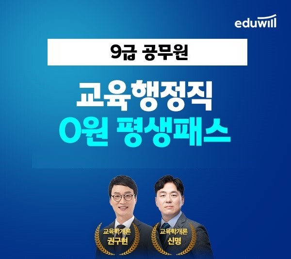 공무원수험신문-에듀윌(교육행정직공무원)-28일(토) 오전8시 예약송출.jpg