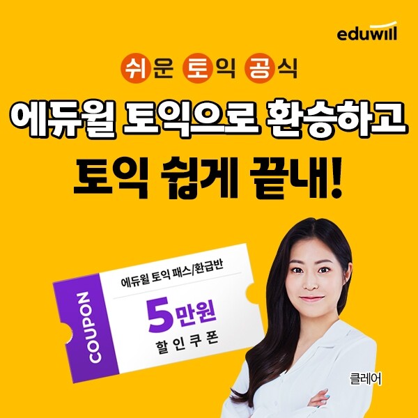 공무원수험신문-에듀윌(토익)-바로송출.jpg