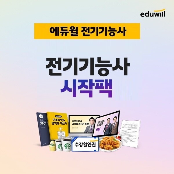 공무원수험신문-에듀윌(전기기능사)-바로송출.jpg