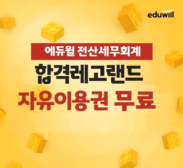 공무원수험신문-에듀윌(전산세무회계)-바로송출.jpg
