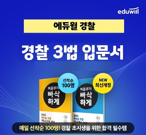공무원수험신문-에듀윌(경찰공무원)-바로송출.jpg
