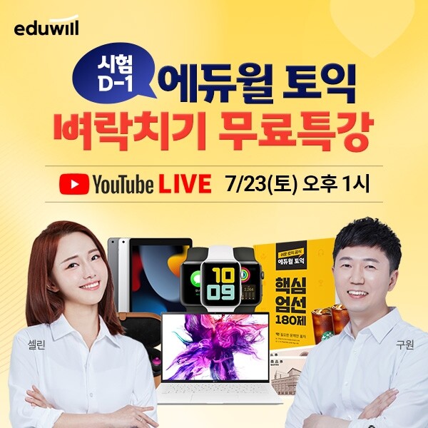 공무원수험신문-에듀윌(토익)-23일(토) 오전10시 예약송출.jpg