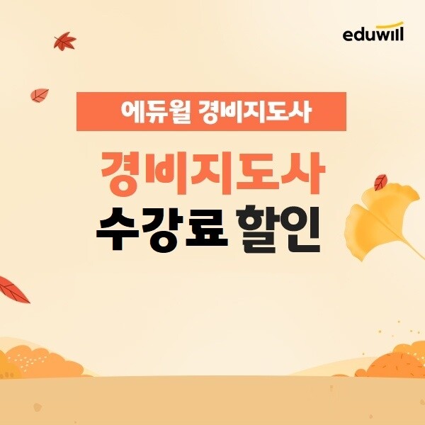 공무원수험신문-에듀윌(경비지도사)-금일 21시 예약송출.jpg