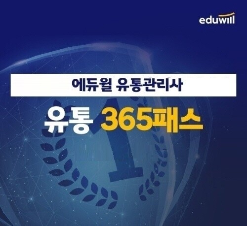 공무원수험신문-에듀윌(유통관리사)-30일(일) 오후1시 예약송출.jpg
