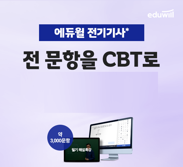 공무원수험신문-에듀윌(전기기사)-바로송출.png