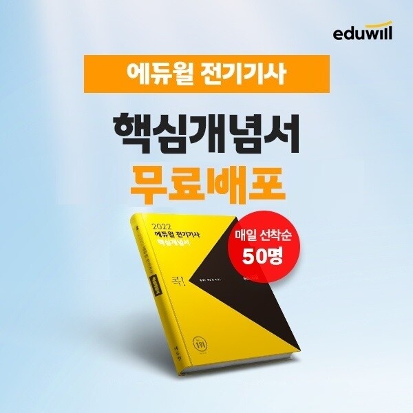 공무원수험신문-에듀윌(전기기사)-20일(일) 오후1시 예약송출.jpg