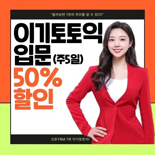 [플래나]후불_25회_공무원수험신문_신촌YBM 이기토토익_1122바로송출_ (1).jpg