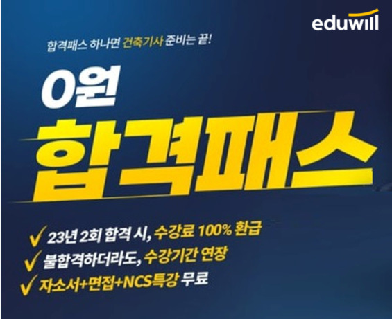 공무원수험신문-에듀윌(건축기사)-26일(일) 18시 예약송출.jpg