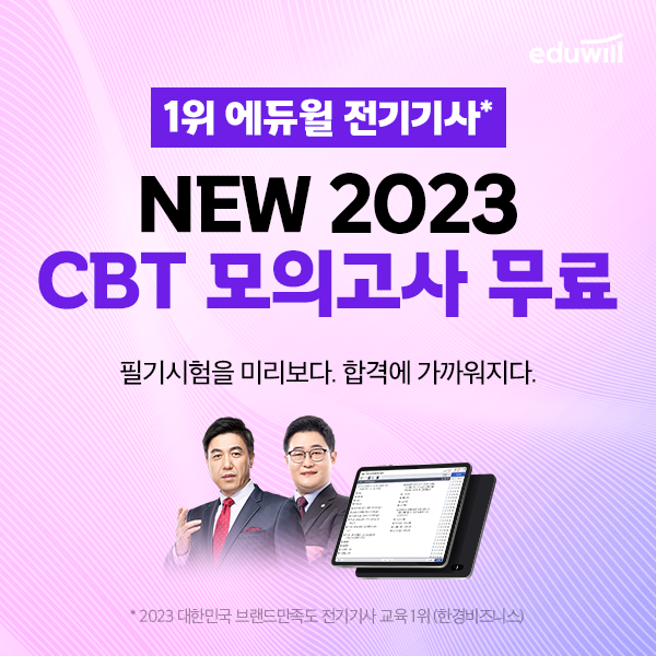 공무원수험신문-에듀윌(전기기사)-바로송출.png