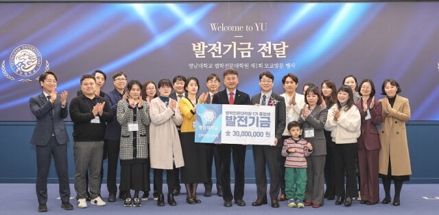 영남대 로스쿨 발전기금.jpg