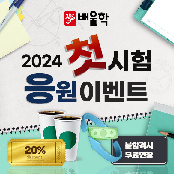 <b>배울학</b>, 2024 첫 시험 응원 이벤트 진행