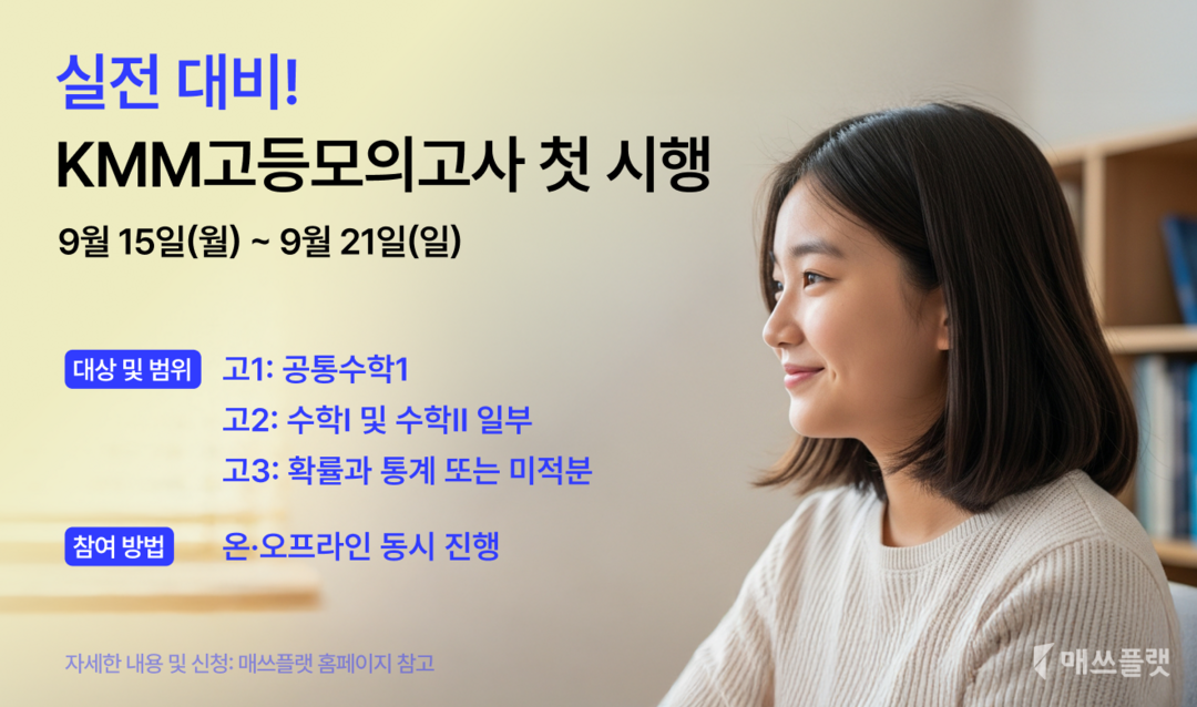매쓰플랫, 고등 학습 실전 대비 강화...