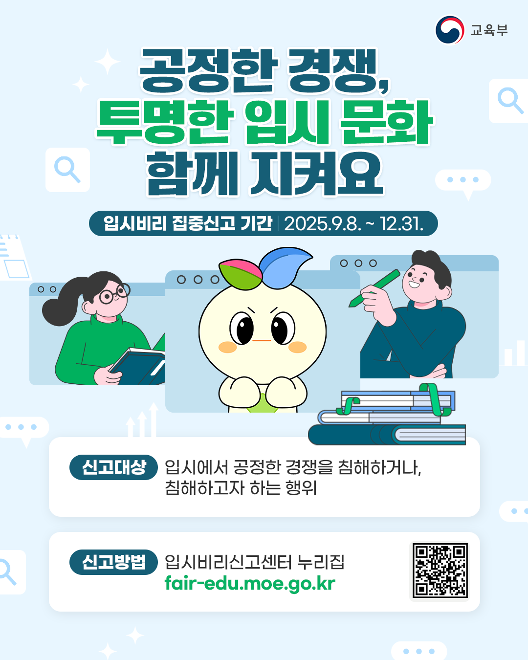 교육부, ‘입시비리 집중신고 기간’ ...