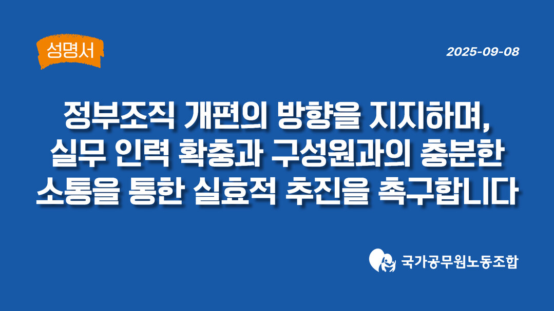공무원노조, 검찰청 폐지·방송통신 기...