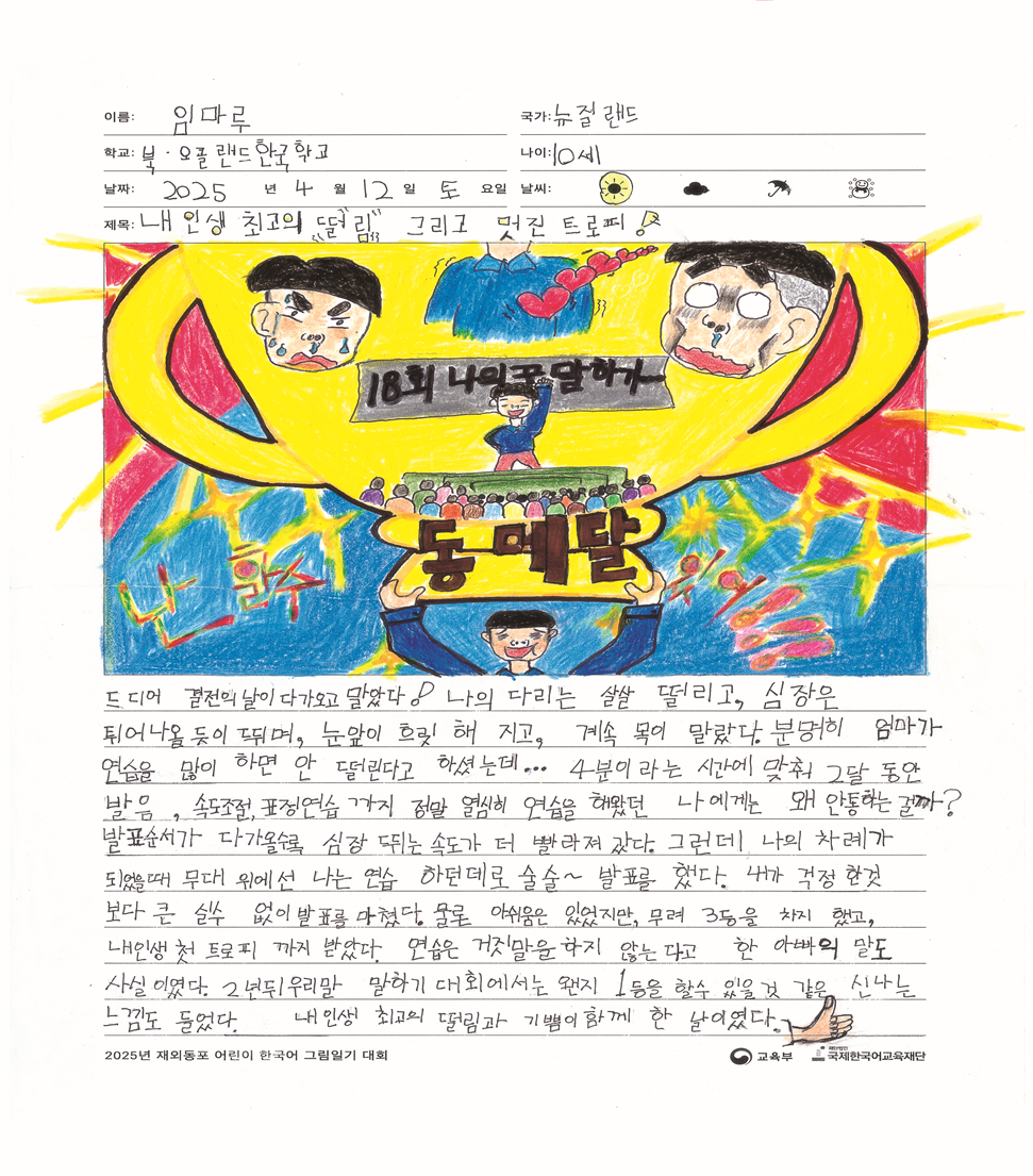 재외동포 어린이 그림일기 대회, 한국...