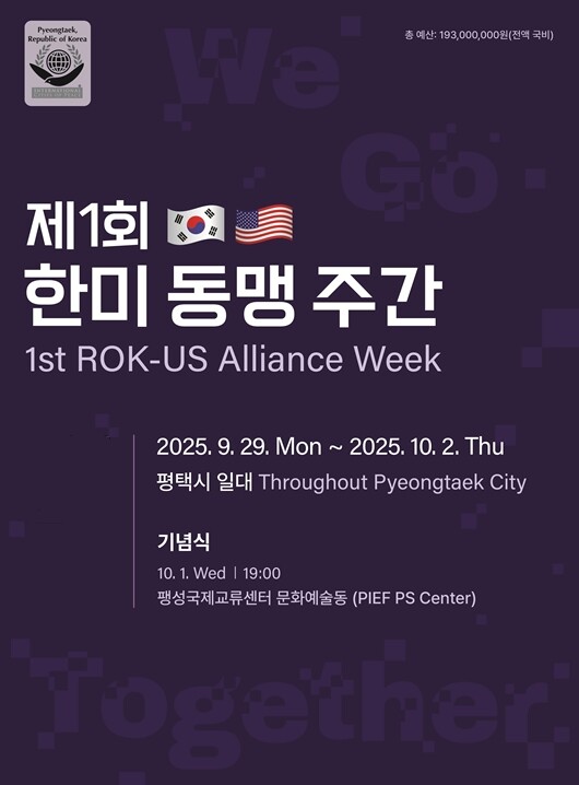 평택국제교류재단, 제 1회 「한미 동...