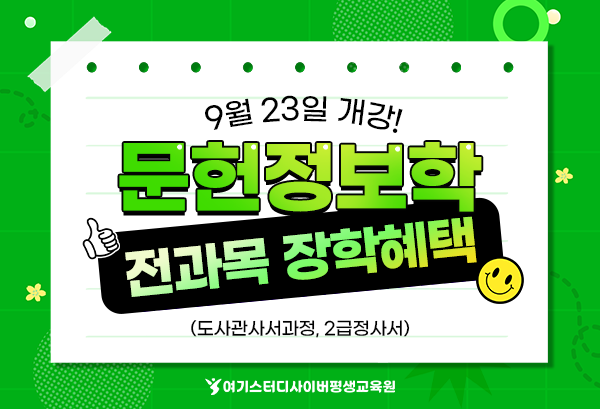 여기스터디사이버평생교육원, 학점은행제...